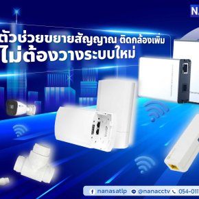 4 ตัวช่วยขยายสัญญาน ติดกล้องเพิ่ม ไม่ต้องวางระบบใหม่