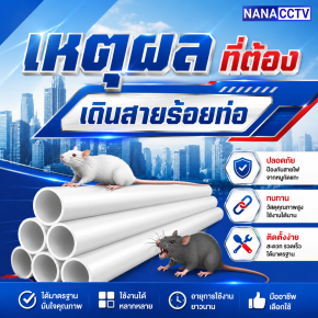 เหตุผลที่ต้องเดินสายร้อยท่อ #กล้องวงจรปิดเชียงใหม่