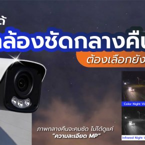 อยากได้กล้องวงจรปิดชัดกลางคืน ต้องเลือกยังไง? 