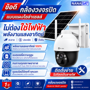 ข้อดีการใช้กล้องวงจรปิดโซล่าเซลล์ปัจจุบัน กล้องวงจรปิดเชียงใหม่