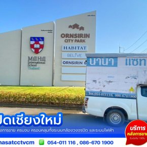 ผลงานติดตั้ง #กล้องวงจรปิดเชียงใหม่  5M PIXEL 