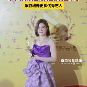 ในพิธีมอบรางวัล 2024 Thailand Headlines Person of the Year Awards Yuehua Entertainment ได้รางวัล The Most Atrracted China Entertainment Enterprise Award คุณตู้ฮวา ในฐานะที่เป็นCEO รับรางวัลแทนบริษัท