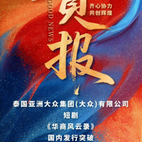 【ซีรีส์สั้น บันทึกตำนานนักธุรกิจจีนโพ้นทะเล ของกลุ่มเอเชียแมส ยอดความนิยมทะลุ 22 ล้านในเวลาไม่ถึงหนึ่งสัปดาห์】