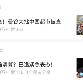 泰国头条新闻的报道屡出爆文，战报来袭！