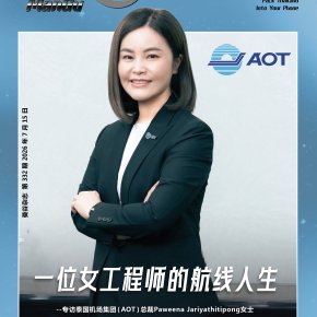 【《@ManGu Bangkok》专访专访泰国机场集团（AOT）总裁Paweena Jariyathitipong女士】