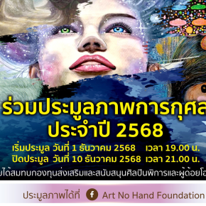 อาร์ตโนแฮนด์ ขอเชิญร่วมกิจกรรมประมูลภาพการกุศลประจำปี 2568