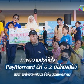 ประมวลภาพความประทับใจ  "PayItforward ปีที่ 6.2 ยิ่งให้ยิ่งสุขใจ"  แล้วพบกันปีที่ 7 