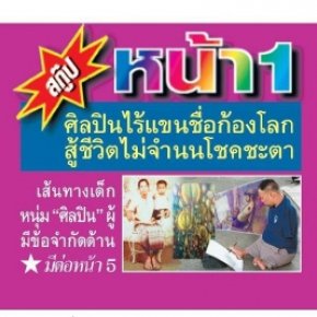 สกู๊ป หน้า 1 ไทยรัฐ