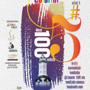 มูลนิธิอาร์ตโนแฮนด์ ร่วมกับ หอศิลปะลำปาง