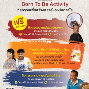 ฟรี! ลงทะเบียนร่วม Born To Be Activity