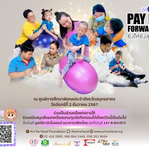 มูลนิธิอาร์ตโนแฮนด์ ขอเชิญร่วมบริจาค เพื่อกิจกรรม Pay It Forward ยิ่งให้ยิ่งสุขใจ ปีที่ 6.2 