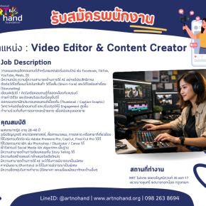 ด่วน! เปิดรับสมัครงานในตำแหน่ง Video Editor & Content Creator
