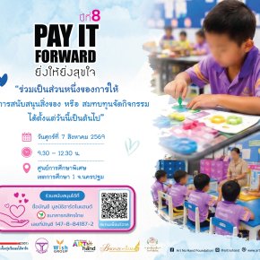 ขอเชิญบริจาคสมทบกิจกรรม Pay It Forward ยิ่งให้ยิ่งสุขใจ ปีที่ 8