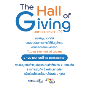 มูลนิธิอาร์ตโนแฮนด์ ออกร้านขอรับการสนับสนับสนุน TTB