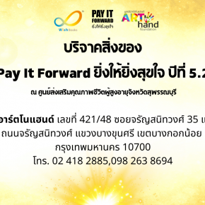 ขอเชิญร่วมส่งบริจาคสิ่งของ เพื่อกิจกรรม Pay It Forward 5.2
