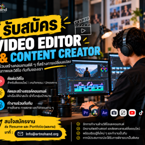 ด่วน ประกาศรับสมัคร Video Editor & Content Creator 1 ตำแหน่ง