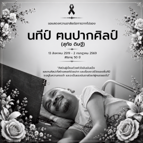 มูลนิธิอาร์ตโนแฮนด์ อาลัยต่อการจากไปของ นทีป์ ฅนปากศิลป์
