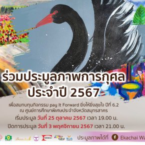 ขอเชิญร่วมประมูลภาพการกุศลประจำปี 2567