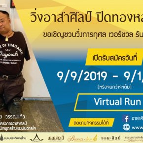เอกชัย วรรณแก้ว เชิญชวนร่วมกิจกรรมวิ่งการกุศลเวอร์ชวลรัน (Virtual Run)