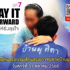 มูลนิธิอาร์ตโนแฮนด์ ขอเชิญร่วมบริจาคสิ่งของ เพื่อกิจกรรม Pay it Forward ยิ่งให้ยิ่งสุขใจ ปีที่ 7