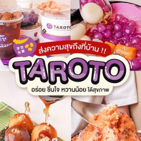 ทาโรโตะ อร่อยแบบสุดคุ้มทุกวัน ที่บ้าน ที่ทำงาน ก็ได้นะเพื่อนๆ ตลอดเดือน พ.ย.65