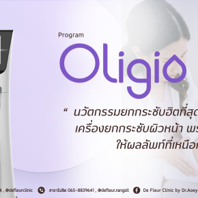 Oligio นวัตกรรมใหม่ในการยกหน้า สลายไขมัน