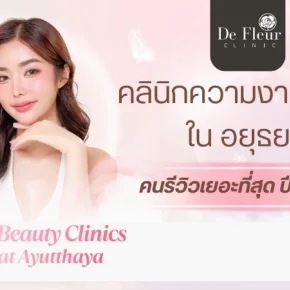 คลินิกความงาม อยุธยา