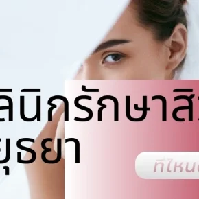 คลินิกรักษาสิว_อยุธยา