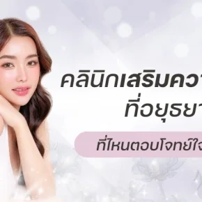 คลินิกเสริมความงาม อยุธยา
