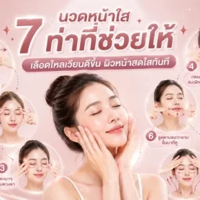 นวดหน้าใส
