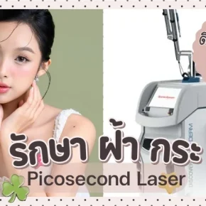 รักษาฝ้า กระ