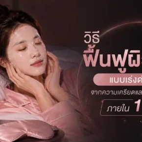 วิธีฟื้นฟูผิวหน้า