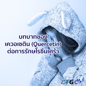 บทบาทของ เควอเซติน (Quercetin) ต่อการรักษโรซึมเศร้า