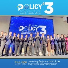 Policy Momentum ครั้งที่ 3 ซึ่งจัดขึ้นโดยสำนักงานคณะกรรมการอาหารและยา (อย.)