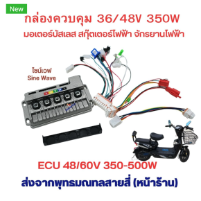 คู่มือ กล่องควบคุม จักรยานไฟฟ้า ECU 48V 60V 350W 550W