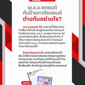 พ.ร.บ.รถยนต์ กับป้ายภาษี ต่างกันอย่างไร?