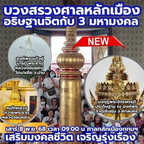 ถวายแผ่นดินสยาม - บวงสรวงศาลหลักเมืองกรุงเทพมหานคร - อธิษฐานจิตกับ3มหามงคล