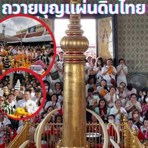 มูลนิธิพุทธภูมิธรรม ชวนทุกท่านร่วมพิธีบวงสรวงศาลหลักเมืองกรุงเทพมหานคร ถวายบุญแผ่นดินไทย พระแม่ธรณีและพระสยามเทวาธิราชสิ่งศักดิ์สิทธิ์ผู้ค้ำชูแผ่นดิน และเสริมมงคลชีวิต