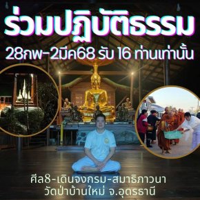 ขอเชิญท่านร่วมปฏิบัติธรรม สมาธิภาวนา ค้นพบความสงบความจริงอันประเสริฐ ณ วัดป่าบ้านใหม่ จ.อุดรธานี 