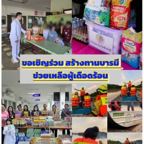 มูลนิธิพุทธภูมิธรรม ขอเชิญร่วมสร้างทานบารมี ช่วยเหลือผู้เดือดร้อน