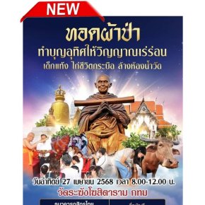 มูลนิธิพุทธภูมิธรรมขอเชิญร่วมสร้างมหามงคลชีวิต 4 มหากุศล ณ วัดระฆังโฆสิตาราม กรุงเทพมหานคร