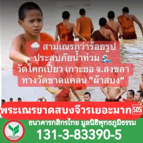 วิกฤตน้ำท่วมซัด พระเณรหลายร้อยรูปขาดแคลนผ้าครอง ชวนทำบุญด่วน  "ถวายผ้าสบง-ไตรจีวร" สู่ศูนย์กลางการช่วยเหลือ ณ วัดโคกเปี้ยว เกาะยอ จ.สงขลา 