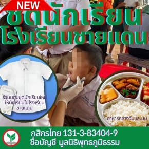 ขอเชิญร่วมบริจาคเงินสนับสนุนโครงการ "ชุดนักเรียนใหม่และอาหารกลางวัน"