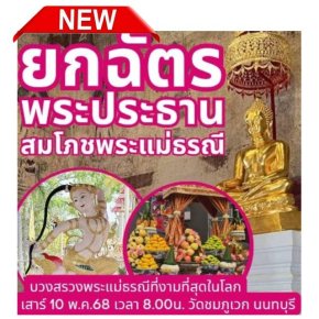 มูลนิธิพุทธภูมิธรรม ขอเชิญ ยกฉัตรพระประธาน สมโภชพระแม่ธรณี เบิกเนตรพระพิฆเนศ ณ วัดชมภูเวก นนทบุรี