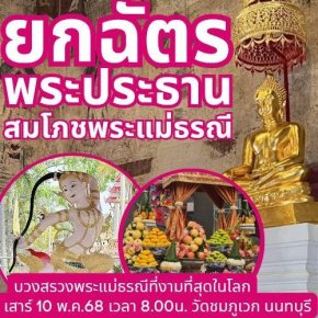 มูลนิธิพุทธภูมิธรรม ขอเชิญ ยกฉัตรพระประธาน สมโภชพระแม่ธรณี เบิกเนตรพระพิฆเนศ ณ วัดชมภูเวก นนทบุรี