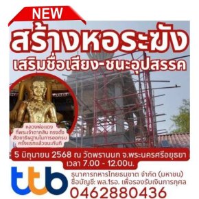 มูลนิธิพุทธภูมิธรรม ขอเชิญผู้มีจิตศรัทธาร่วม "ทอดผ้าป่าสามัคคี" สร้างหอระฆัง ณ วัดพรานนก ต.โพสาวหาญ อ.อุทัย จ.พระนครศรีอยุธยา 