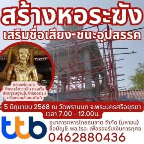 มูลนิธิพุทธภูมิธรรม ขอเชิญผู้มีจิตศรัทธาร่วม "ทอดผ้าป่าสามัคคี" สร้างหอระฆัง ณ วัดพรานนก ต.โพสาวหาญ อ.อุทัย จ.พระนครศรีอยุธยา 