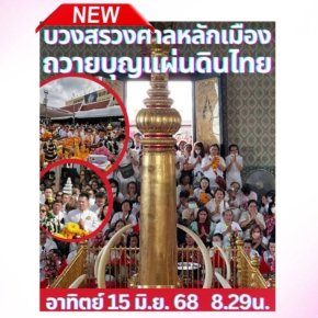 มูลนิธิพุทธภูมิธรรม ชวนทุกท่านร่วมพิธีบวงสรวงศาลหลักเมืองกรุงเทพมหานคร ถวายบุญแผ่นดินไทย พระแม่ธรณีและพระสยามเทวาธิราชสิ่งศักดิ์สิทธิ์ผู้ค้ำชูแผ่นดิน และเสริมมงคลชีวิต