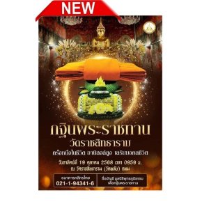 มูลนิธิพุทธภูมิธรรม ขอเชิญทุกท่านร่วมจารึกชื่อใน มหากุศลอันยิ่งใหญ่ "กฐินพระราชทาน" ณ วัดราชสิทธารามราชวรวิหาร ปี 2568