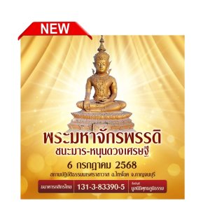 มูลนิธิพุทธภูมิธรรม ขอเชิญร่วมสร้างมหาบารมี ถวายองค์พระพุทธมหาจักรพรรดิชนะมาร-เปิดขุมทรัพย์จักรพรรดิ 